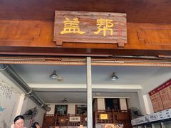 门面-盖帮鳝鱼串串(东郊记忆店)