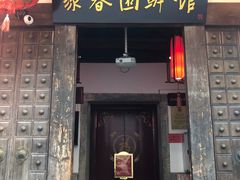 门面-聚春园驿馆(三坊七巷店)