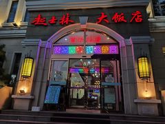 -起士林西餐厅(东经路店)