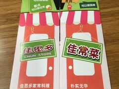 -佳思多食品料理超市(园区店)