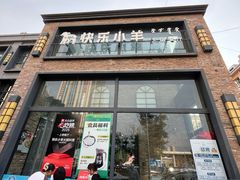 -快乐小羊(富强中路店)