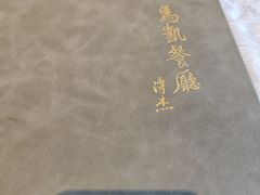 -马凯餐厅(地安门店)