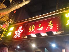 门面-颐品居涮肉(乌鲁木齐中路店)