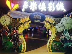 -卢米埃影城(住总万科杜比全景声激光店)
