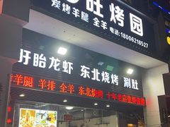-旺烤园烧烤·炭烤羊腿(吴江阳光新天地店)