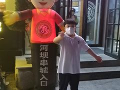 -河坝烧烤串城(金达莱店)