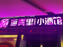 -海雾里小酒馆(观音桥店)