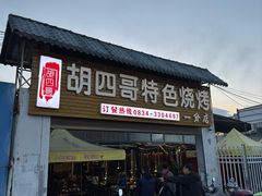 -胡四哥特色火盆烧烤(一分店)