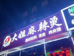 -大姐麻辣烫(莲宝中路店)