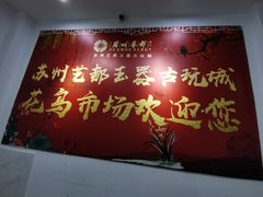 -苏州艺都古玩花鸟市场