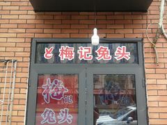 门面-邓氏兔头