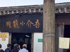 -吾介小籠館
