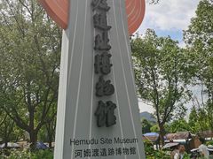 -河姆渡遗址博物馆