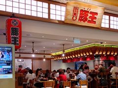 门面-豚王拉面(澳门银河店)
