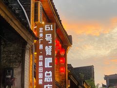 -61号餐吧(兴坪古镇漓江店)