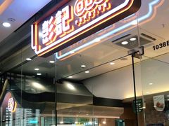 门面-彭记口口香(太仓万达广场店)