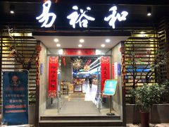 门面-易裕和·长沙米粉(竹塘西路店)