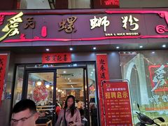 门面-爱民螺蛳粉(梧州国泰广场店)