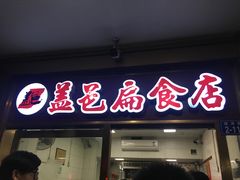 门面-盖邑扁食店