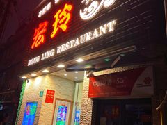 门面-宏玲餐厅(四川南路店)
