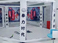 -拳力时代搏击俱乐部(旺座曲江店)