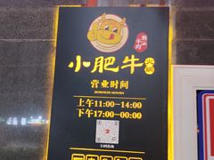 -小肥牛潮汕牛肉火锅(南联店)