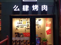 门面-么肆烤肉(蓝山名邸店)