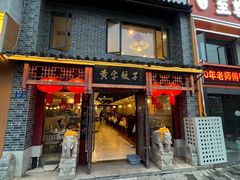 -黄家饺子东北特色菜馆(湖滨商业街店)