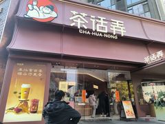 -茶话弄(中贸广场店)