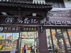 -冯鑫记南京鸭血粉丝汤(来燕路店)