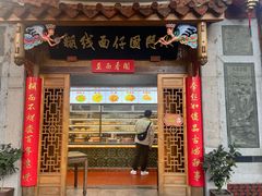 -国仔面线糊(水门国仔总店)