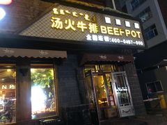 门面-顶顶汤火牛排火锅·经典铜锅涮肉