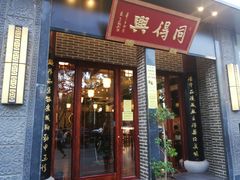 门面-同得兴面馆.苏式面.三虾面(园区店)