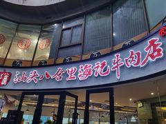 门面-八合里潮汕鲜牛肉火锅(深圳海岸城店)