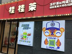 -桂桂茶(中原城市广场店)