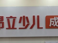 -昂立青少儿成长中心(普陀中潭校区)