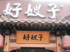 门面-好嫂子酱猪手•农家菜(华远坊店)