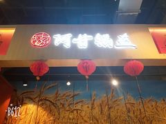 -阿甘锅盔(合生汇购物中心店)