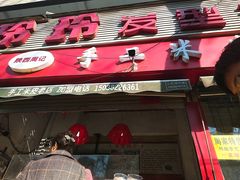 门面-陕西周记·手工米皮老店(工人路店)
