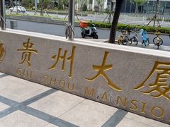 -贵州大厦贵州厅(樱花园西街店)