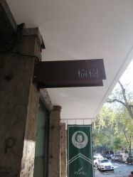 -M+hair salon专业造型沙龙