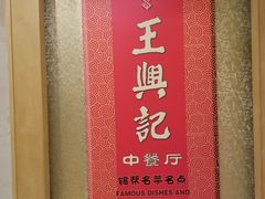 -王興記(中山路店)