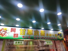 -阿群甘草水果