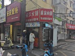 -安工大饼庞家肉饼