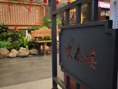 -安泰楼·佛跳墙创始人·传统闽味早茶·酒楼(三坊七巷闽菜地标店)