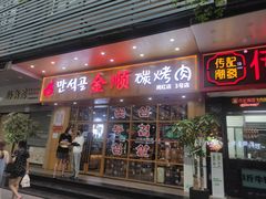 门面-金顺韩式烤肉·网红烤肉店(广利路店)