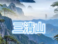 -三清山风景名胜区