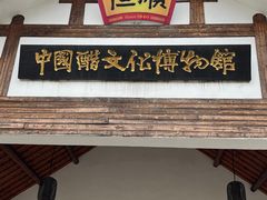 -镇江中国醋文化博物馆