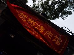 门面-大槐树烤肉馆