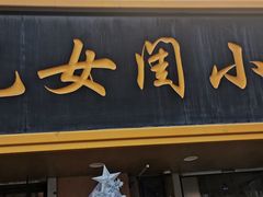 -小闺女儿肉龙(西湖道店)